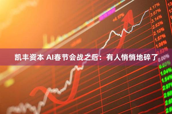 凯丰资本 AI春节会战之后：有人悄悄地碎了