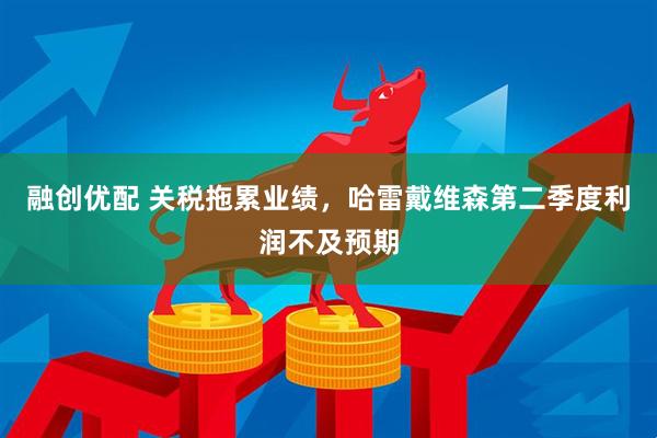 融创优配 关税拖累业绩，哈雷戴维森第二季度利润不及预期