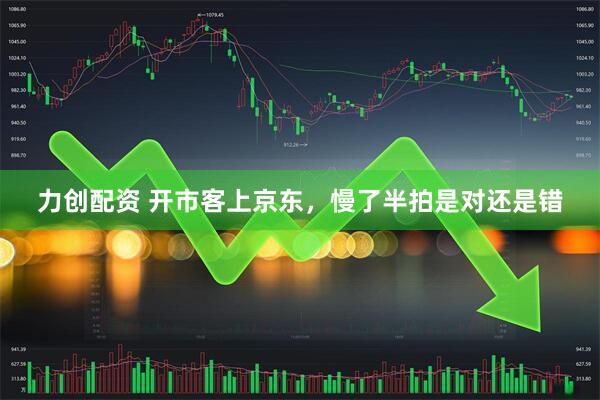 力创配资 开市客上京东,慢了半拍是对还是错